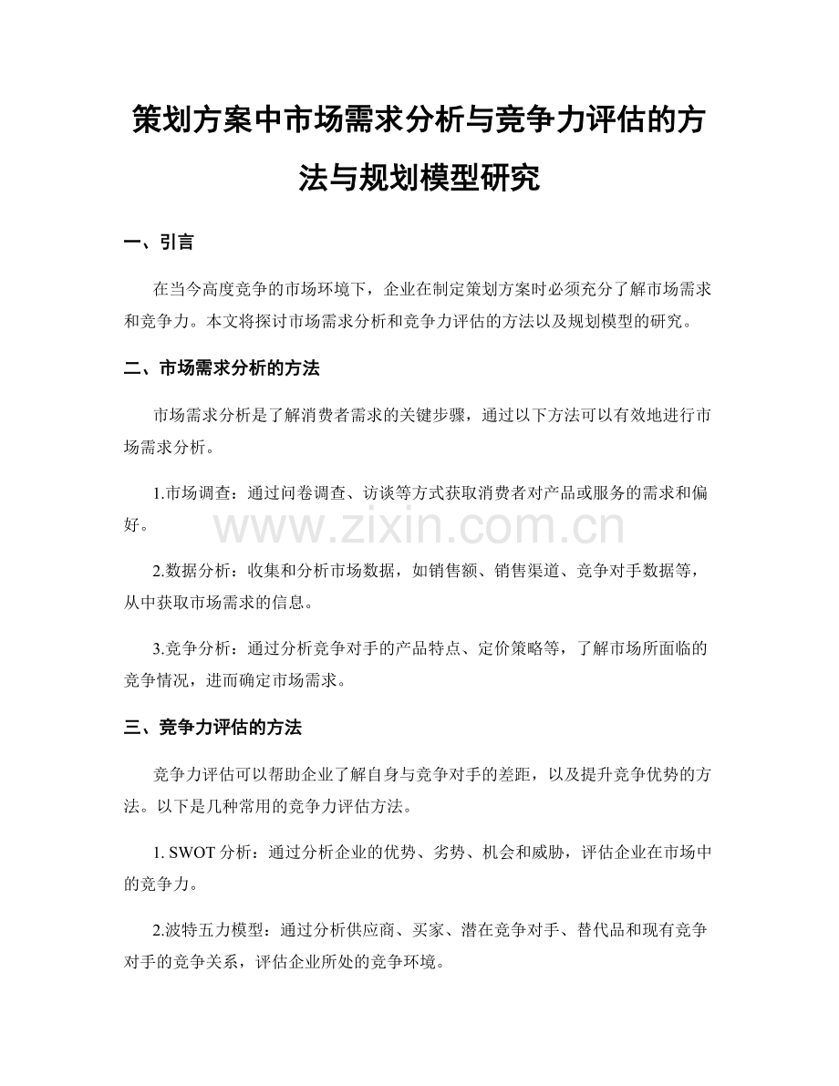 策划方案中市场需求分析与竞争力评估的方法与规划模型研究.docx_第1页