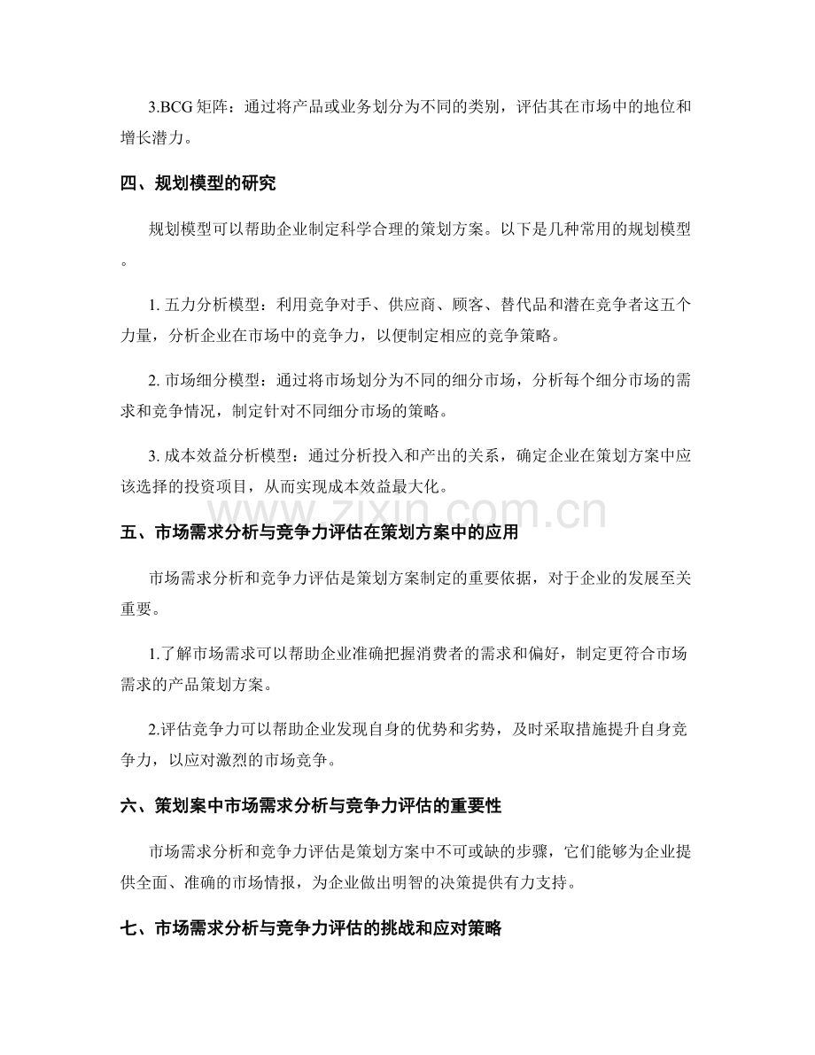 策划方案中市场需求分析与竞争力评估的方法与规划模型研究.docx_第2页