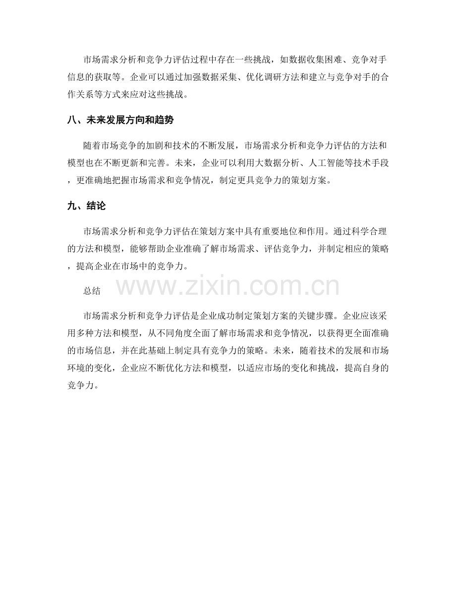 策划方案中市场需求分析与竞争力评估的方法与规划模型研究.docx_第3页