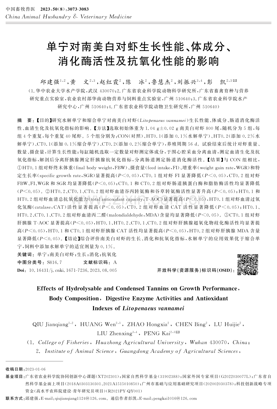 单宁对南美白对虾生长性能、体成分、消化酶活性及抗氧化性能的影响.pdf_第1页