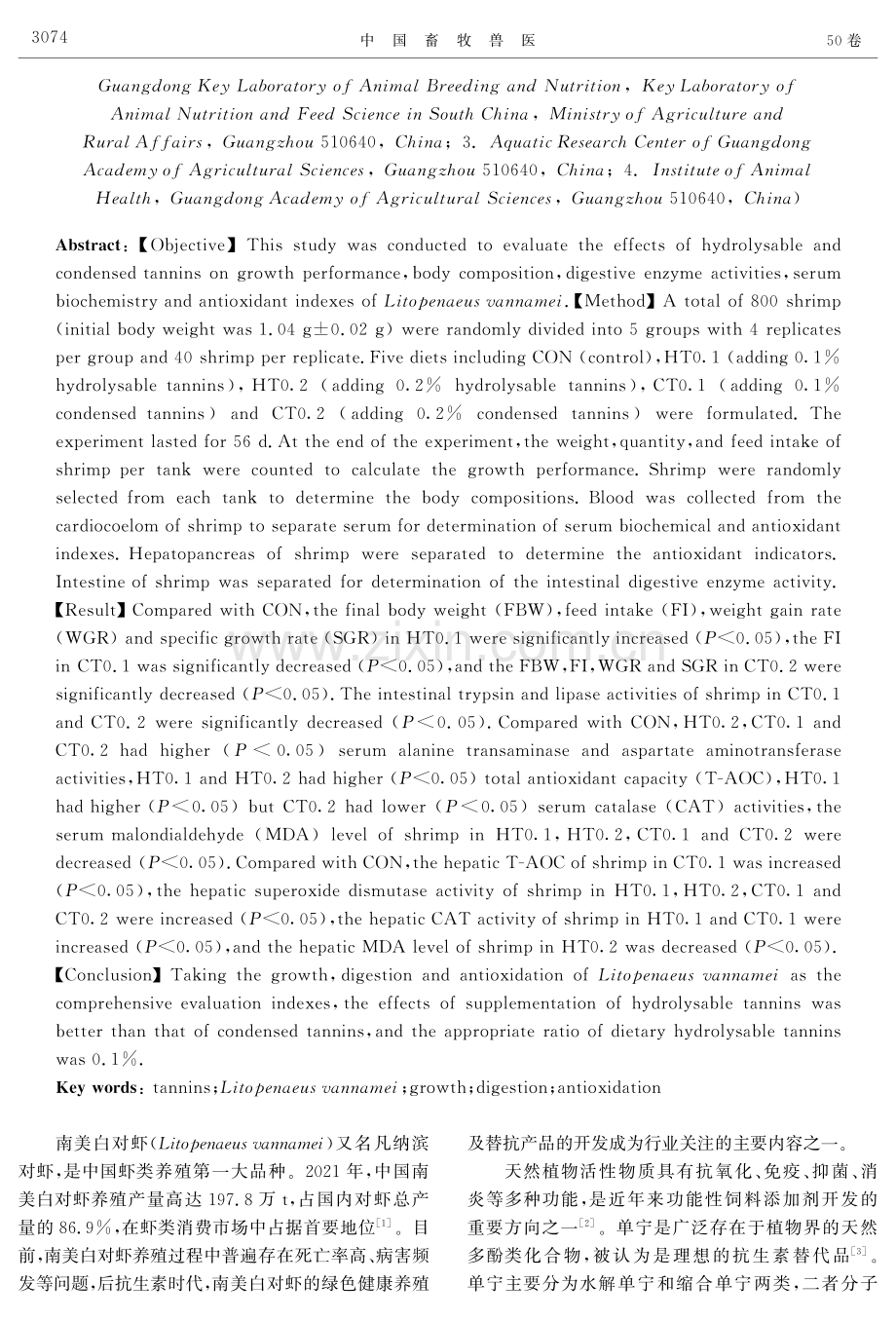 单宁对南美白对虾生长性能、体成分、消化酶活性及抗氧化性能的影响.pdf_第2页