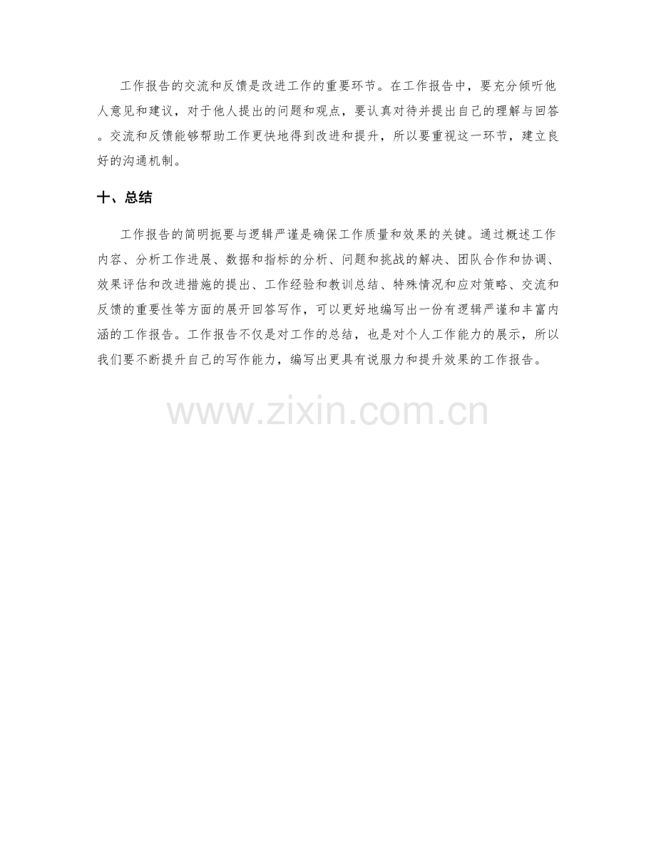 工作报告的简明扼要与逻辑严谨.docx_第3页