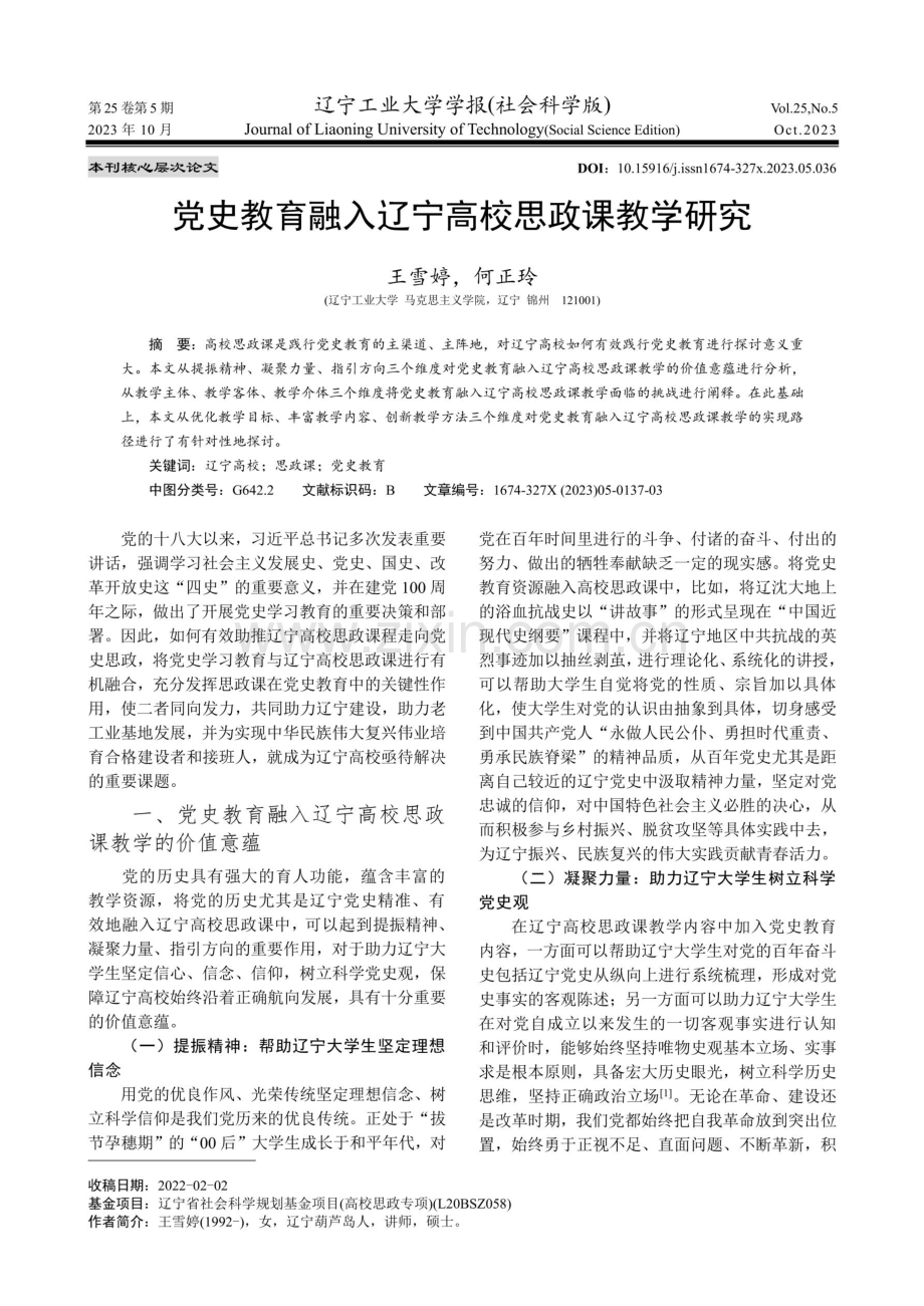 党史教育融入辽宁高校思政课教学研究.pdf_第1页