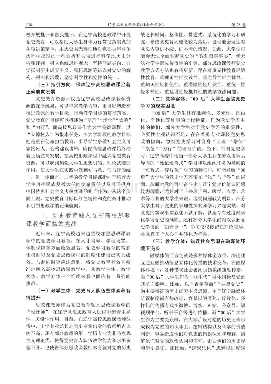 党史教育融入辽宁高校思政课教学研究.pdf_第2页