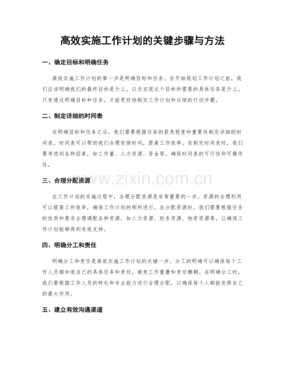 高效实施工作计划的关键步骤与方法.docx_第1页