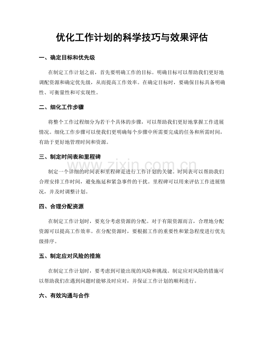 优化工作计划的科学技巧与效果评估.docx_第1页