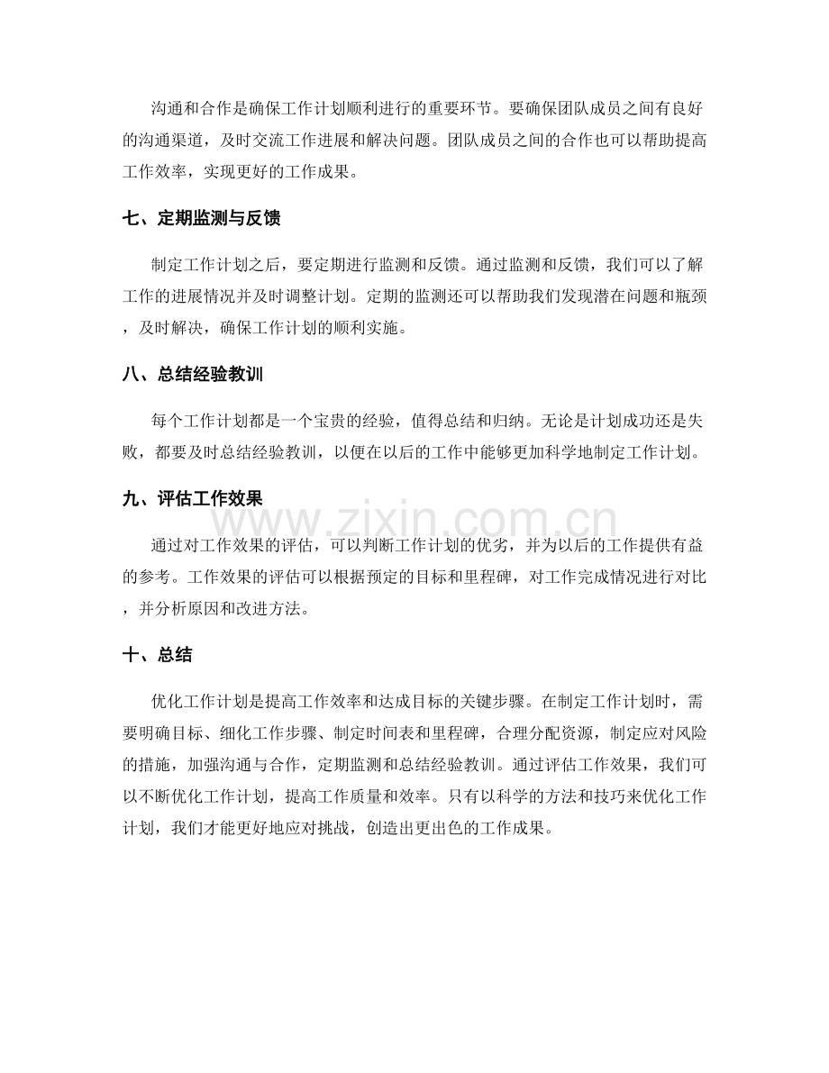 优化工作计划的科学技巧与效果评估.docx_第2页