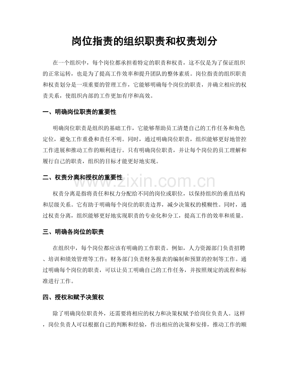 岗位职责的组织职责和权责划分.docx_第1页