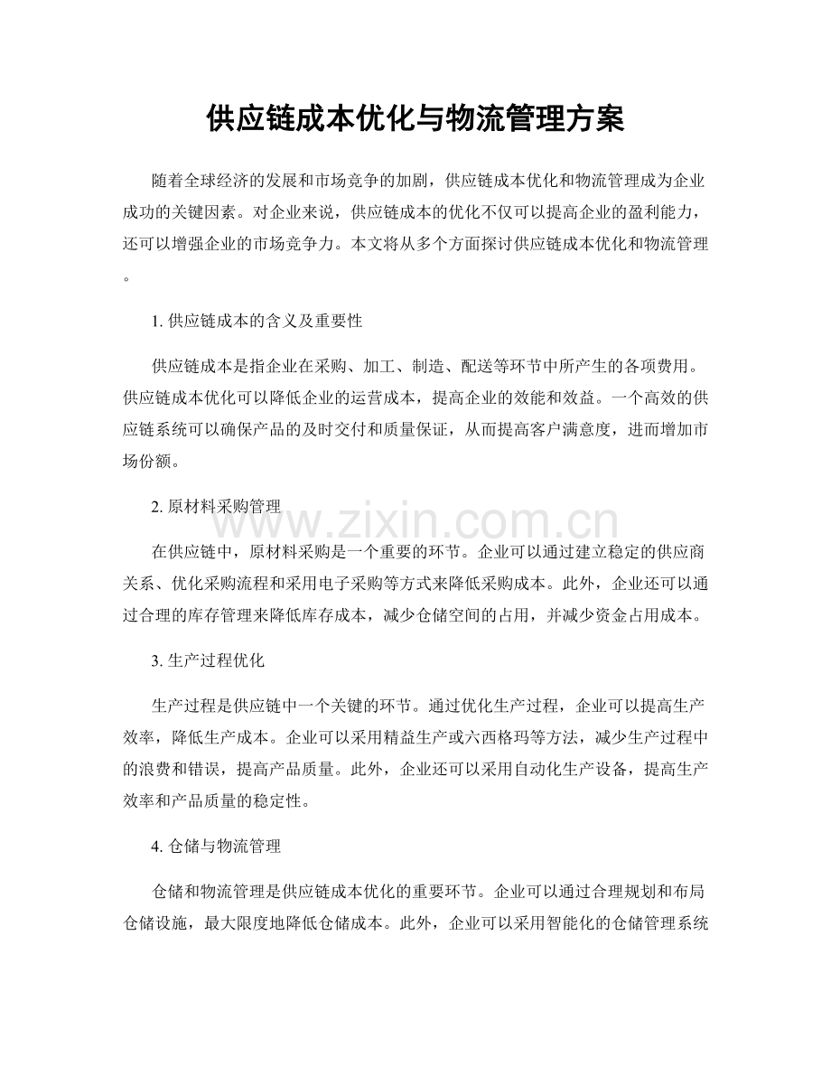 供应链成本优化与物流管理方案.docx_第1页