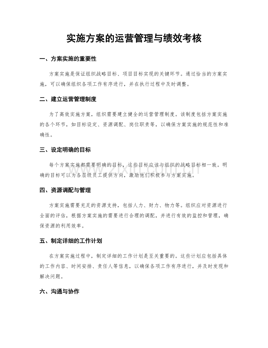 实施方案的运营管理与绩效考核.docx_第1页