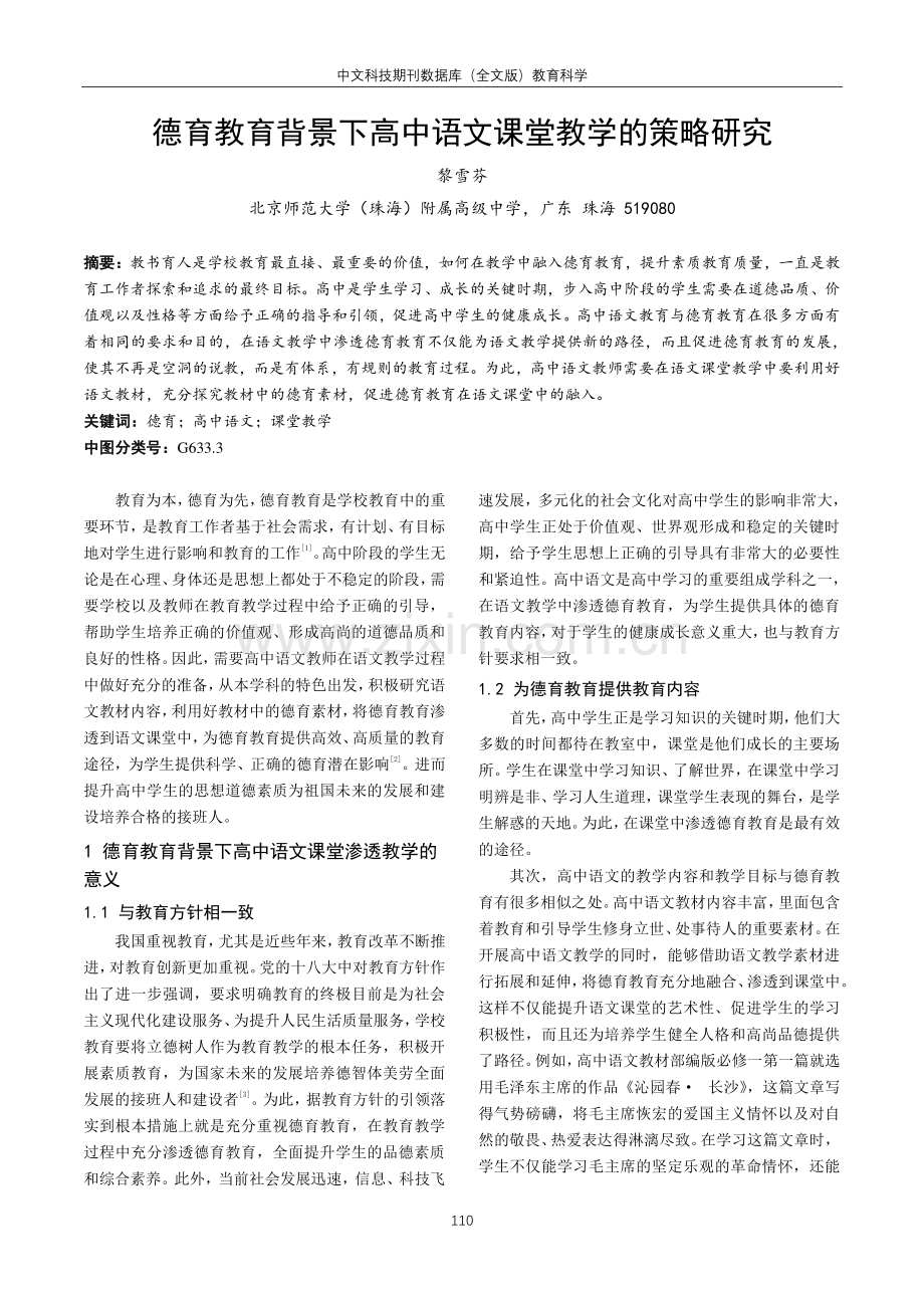 德育教育背景下高中语文课堂教学的策略研究.pdf_第1页