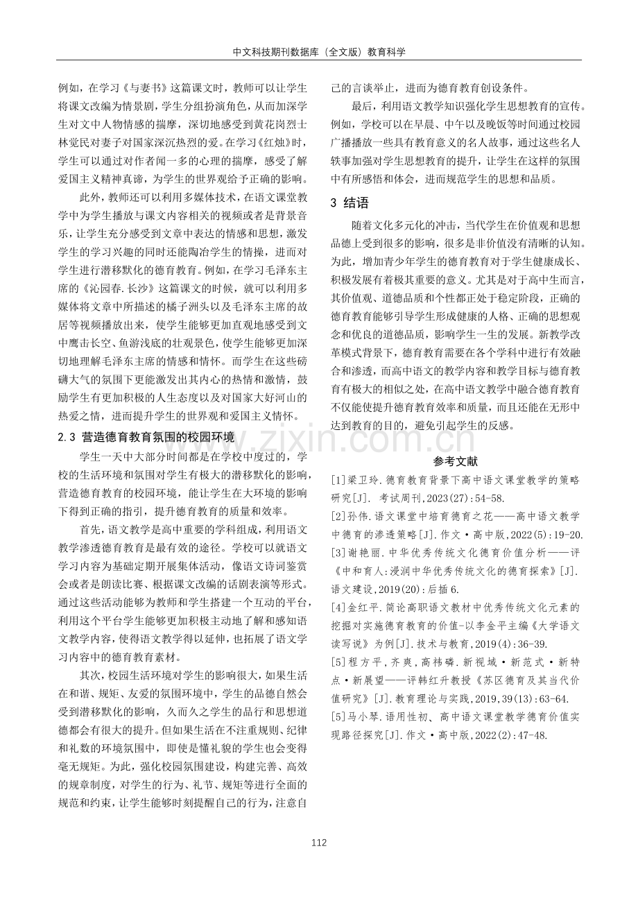 德育教育背景下高中语文课堂教学的策略研究.pdf_第3页