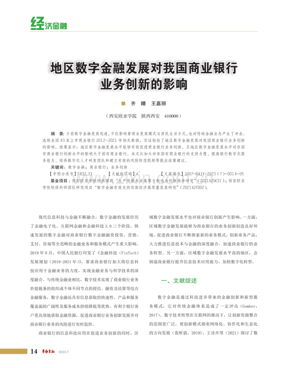 地区数字金融发展对我国商业银行业务创新的影响.pdf_第1页