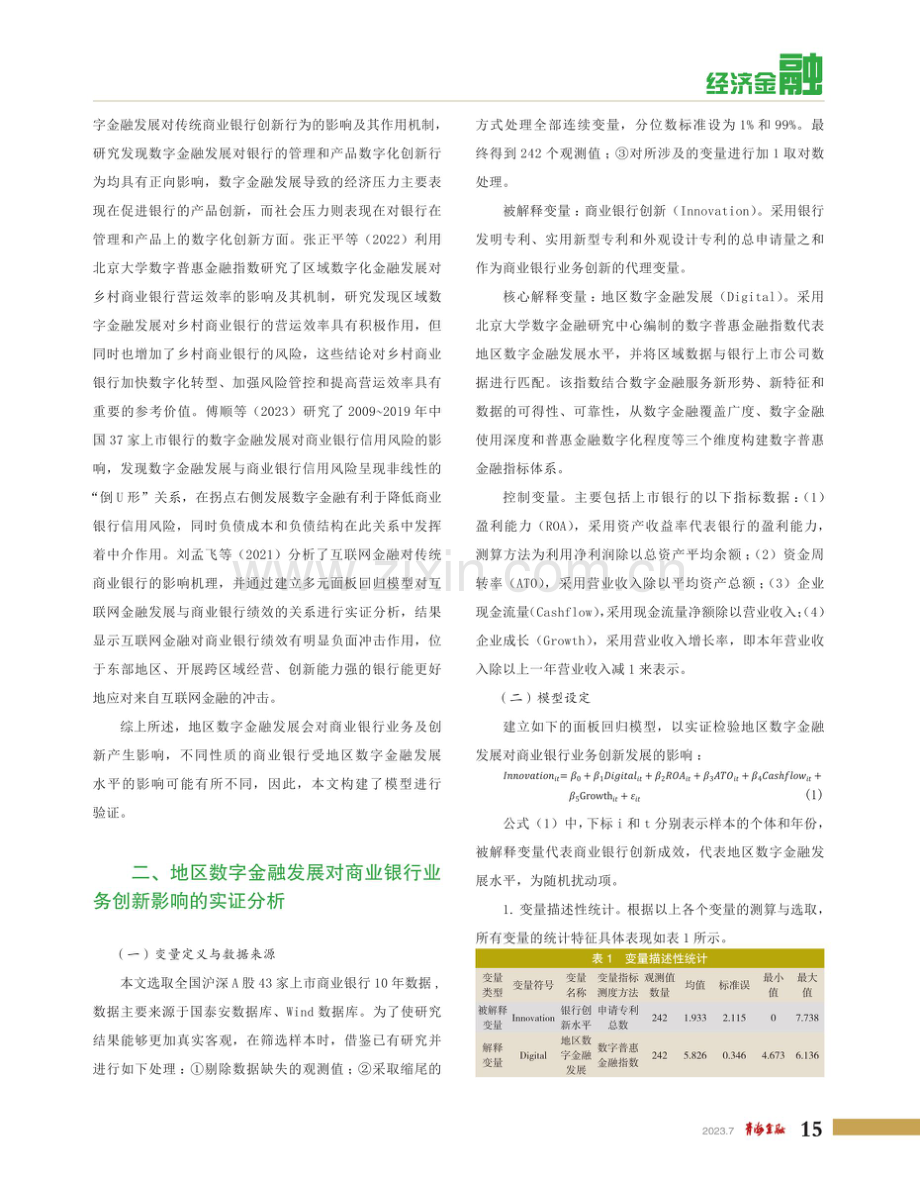 地区数字金融发展对我国商业银行业务创新的影响.pdf_第2页