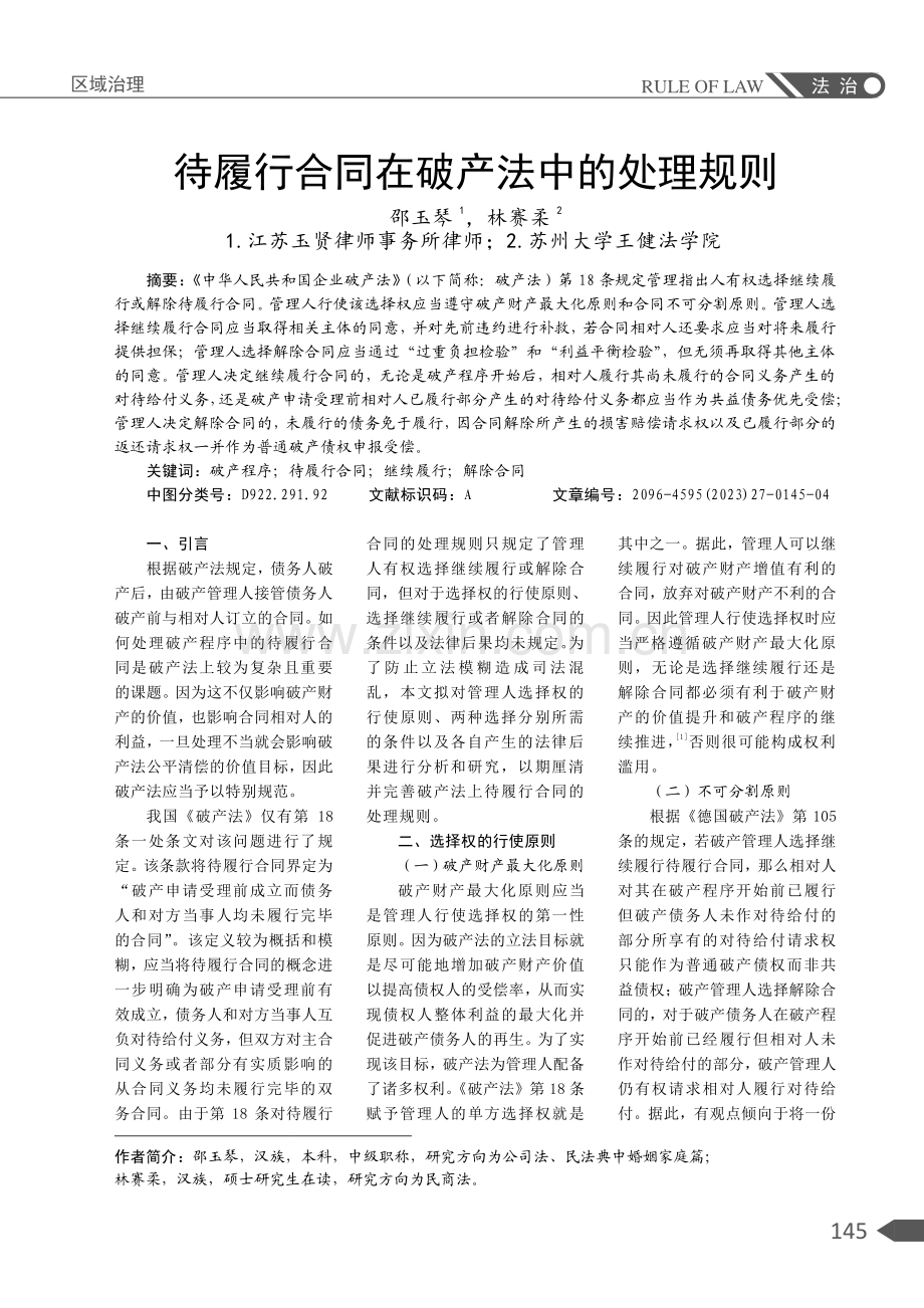 待履行合同在破产法中的处理规则.pdf_第1页