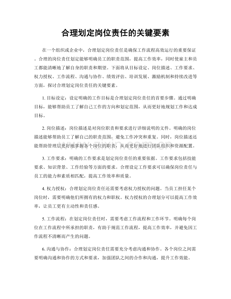 合理划定岗位责任的关键要素.docx_第1页