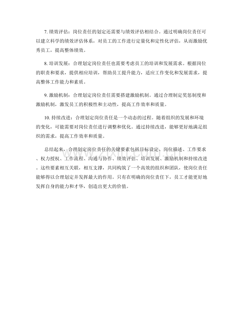 合理划定岗位责任的关键要素.docx_第2页