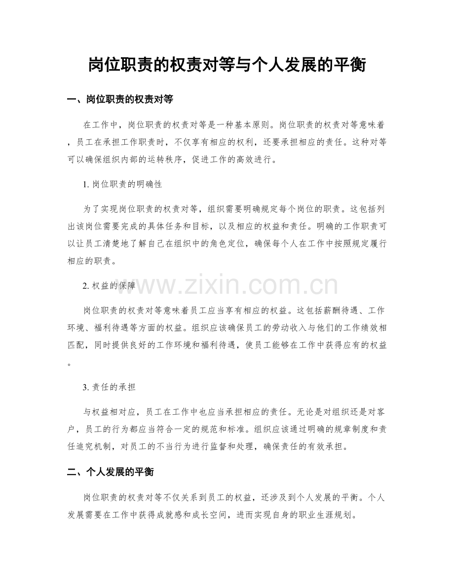 岗位职责的权责对等与个人发展的平衡.docx_第1页