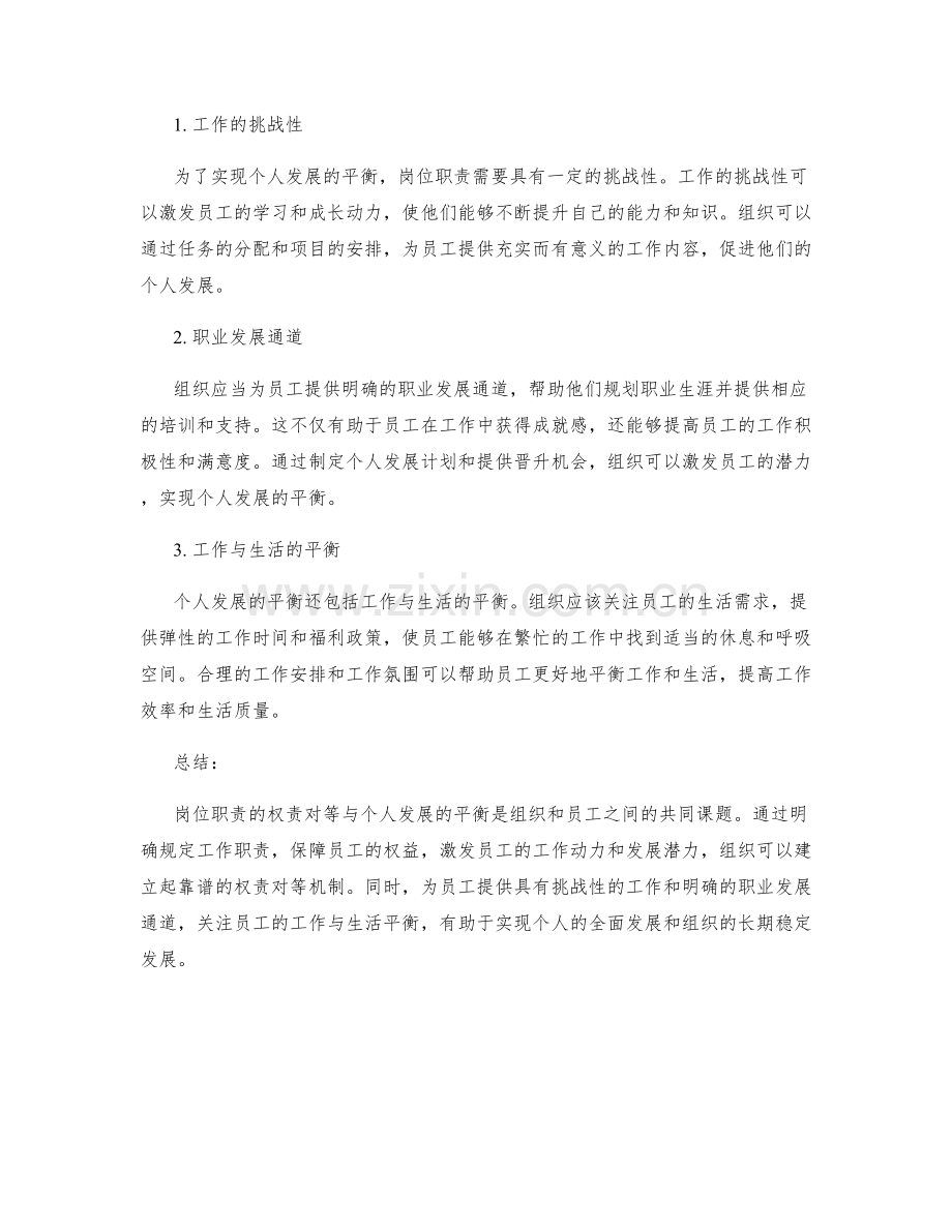 岗位职责的权责对等与个人发展的平衡.docx_第2页