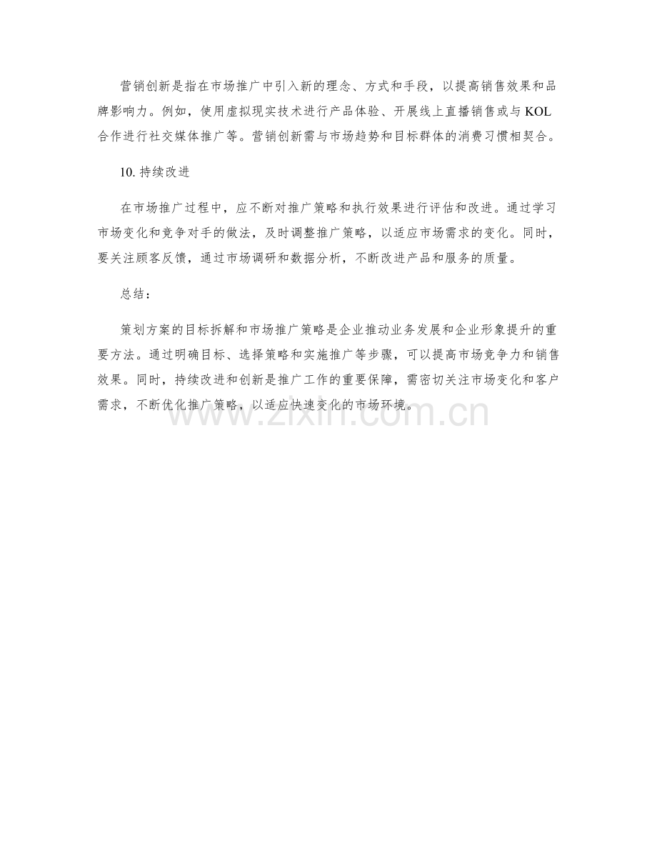 策划方案的目标拆解和市场推广策略.docx_第3页