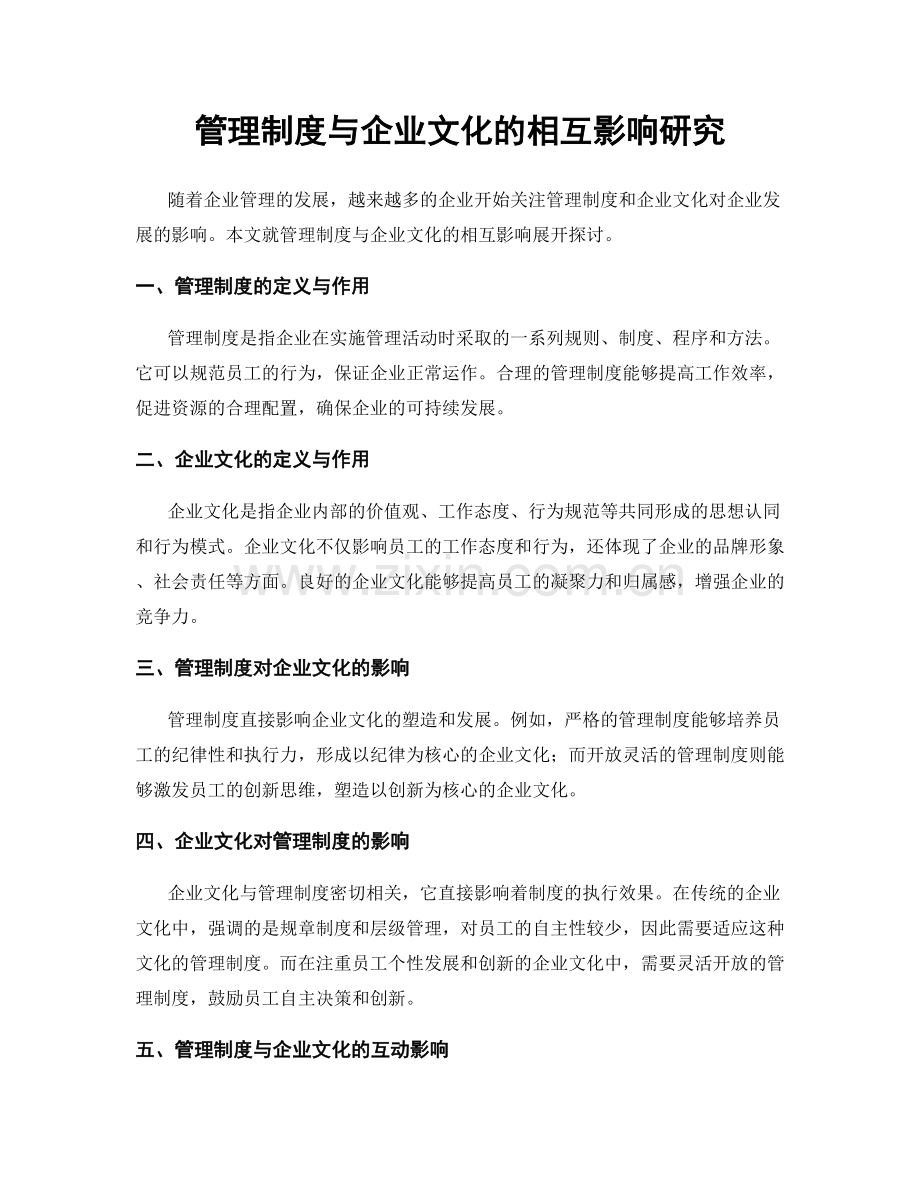 管理制度与企业文化的相互影响研究.docx_第1页