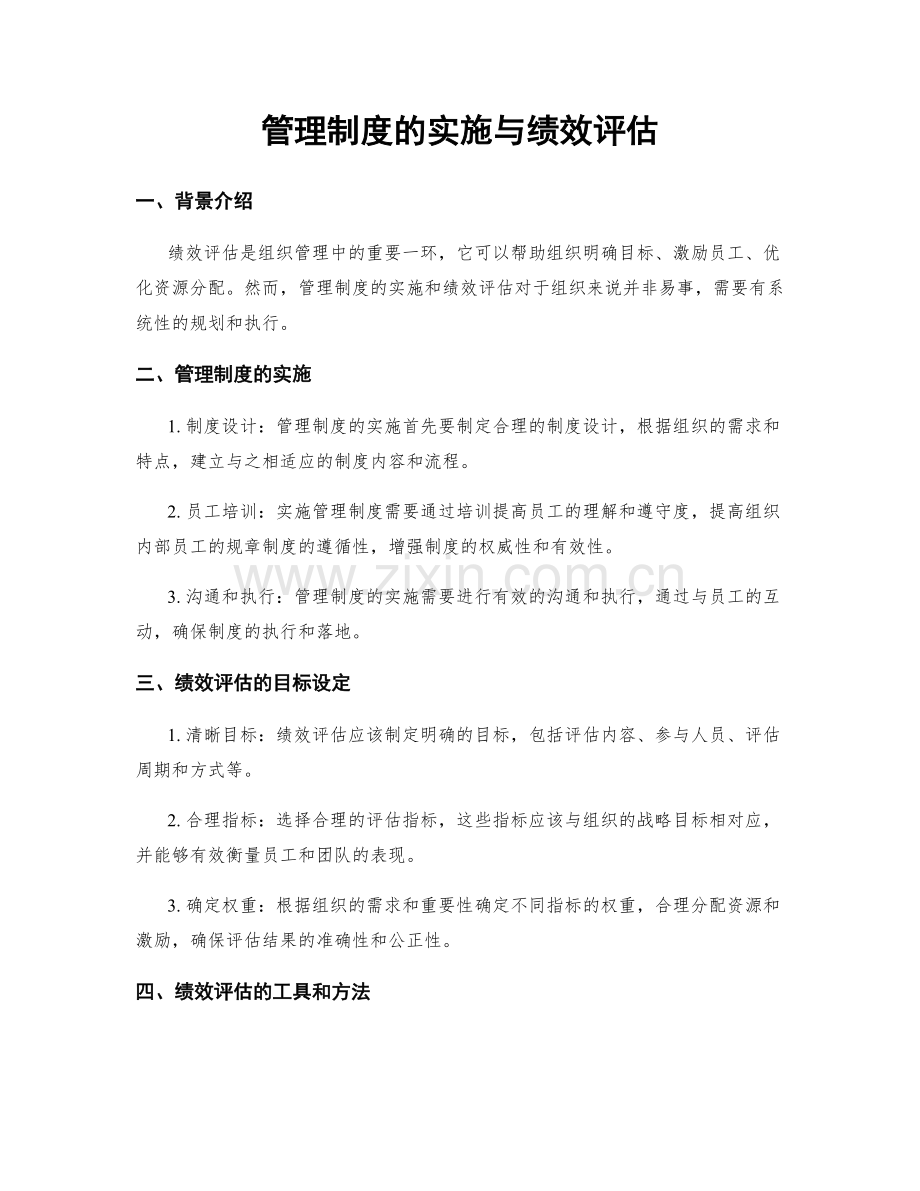 管理制度的实施与绩效评估.docx_第1页