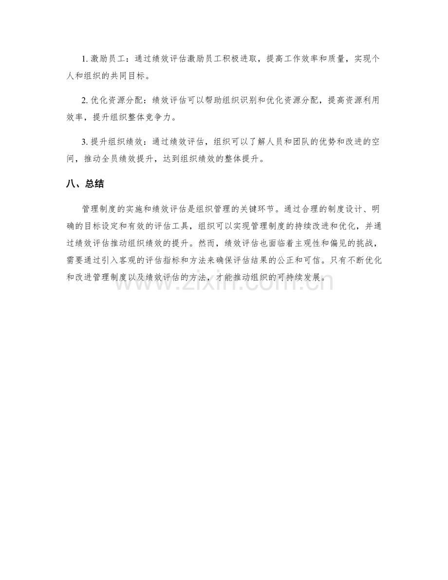 管理制度的实施与绩效评估.docx_第3页