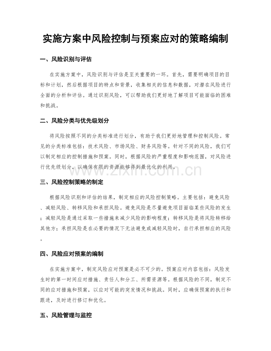 实施方案中风险控制与预案应对的策略编制.docx_第1页