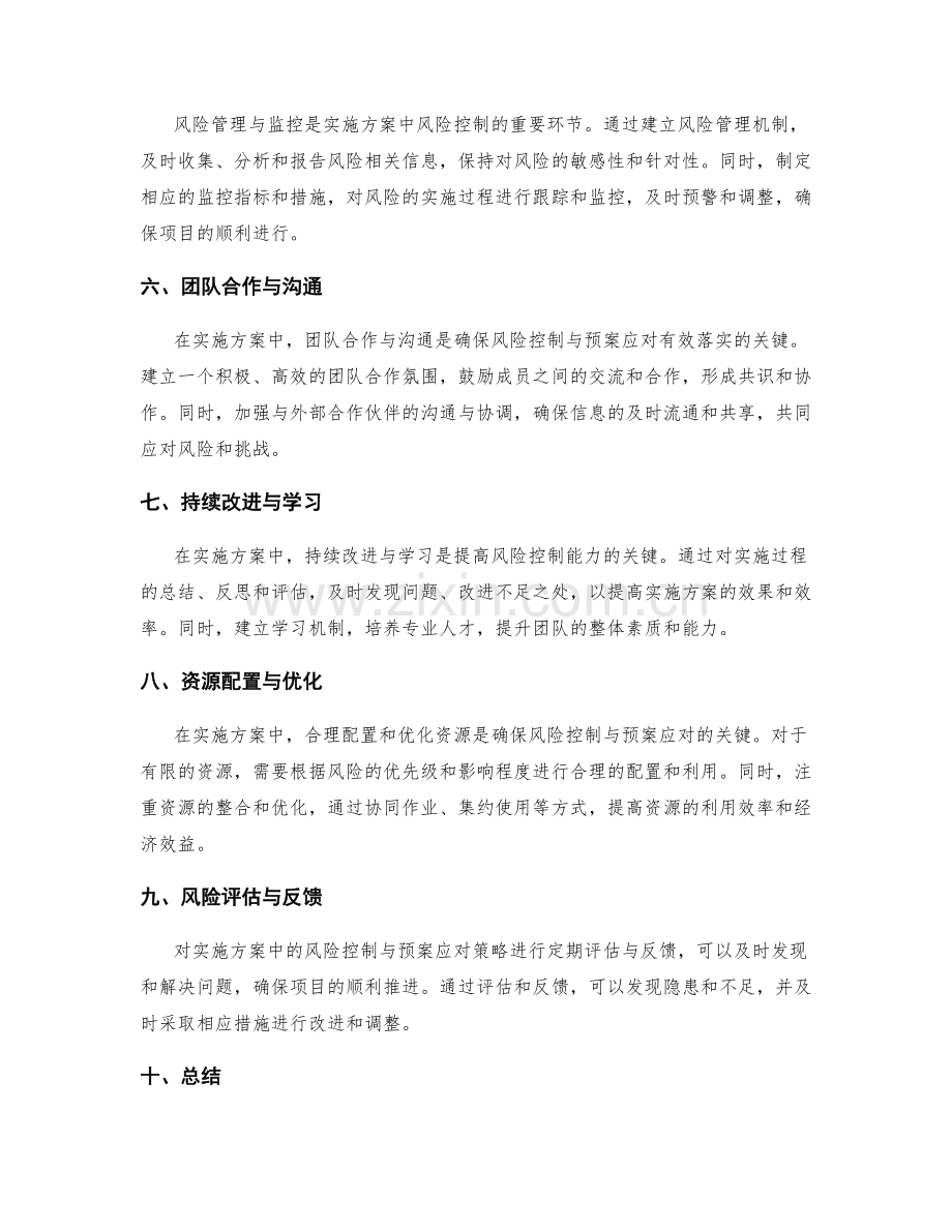 实施方案中风险控制与预案应对的策略编制.docx_第2页