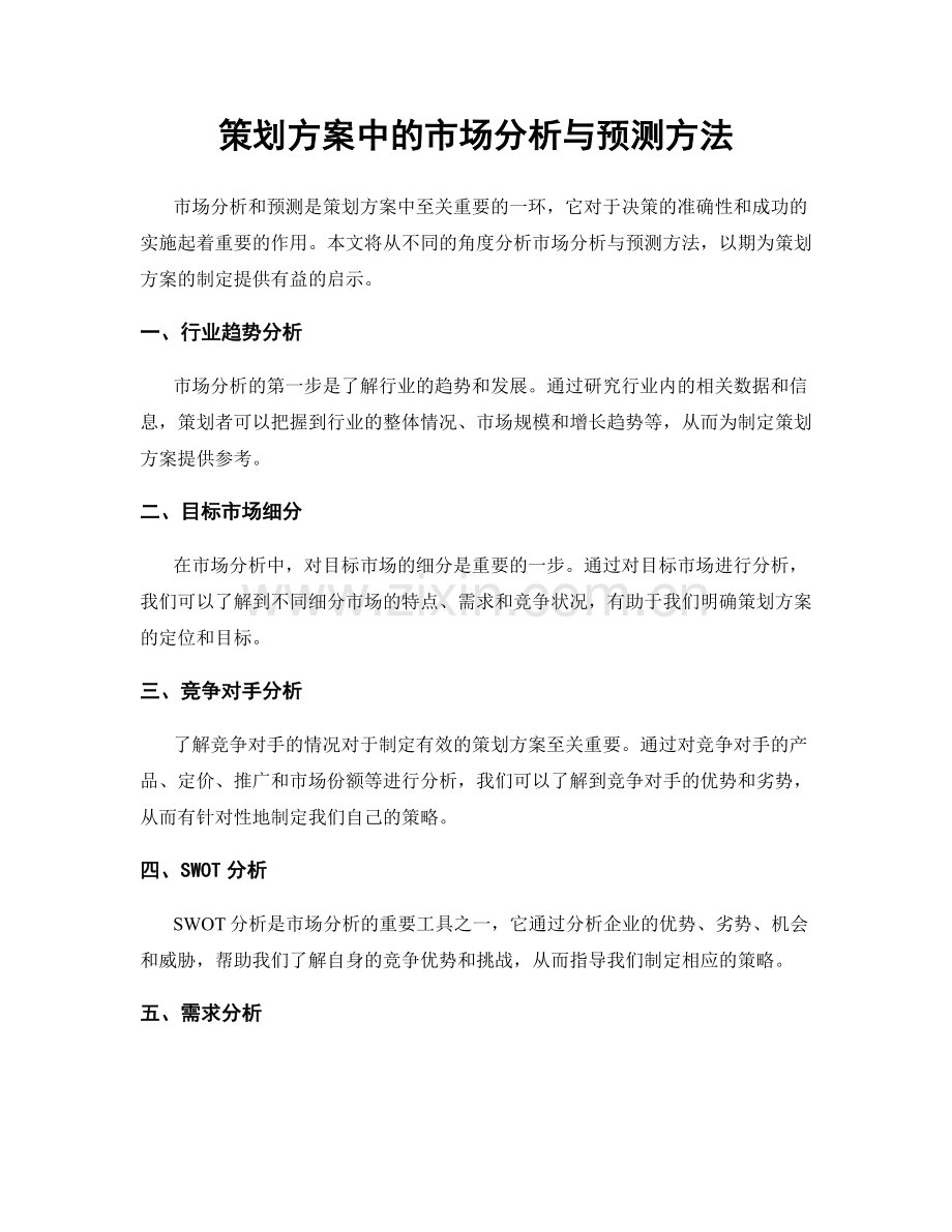 策划方案中的市场分析与预测方法.docx_第1页