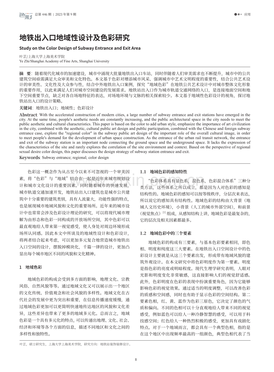 地铁出入口地域性设计及色彩研究.pdf_第1页