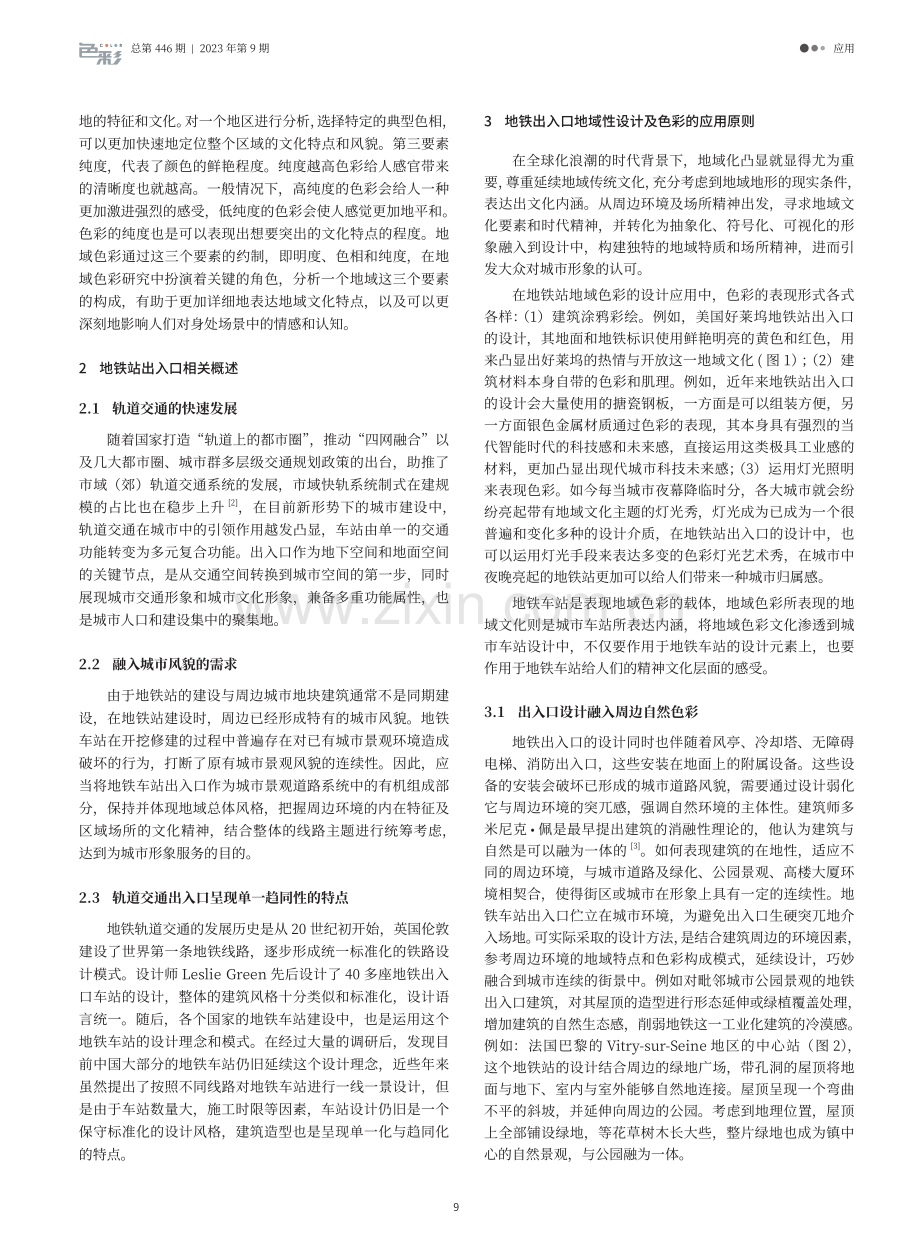 地铁出入口地域性设计及色彩研究.pdf_第2页