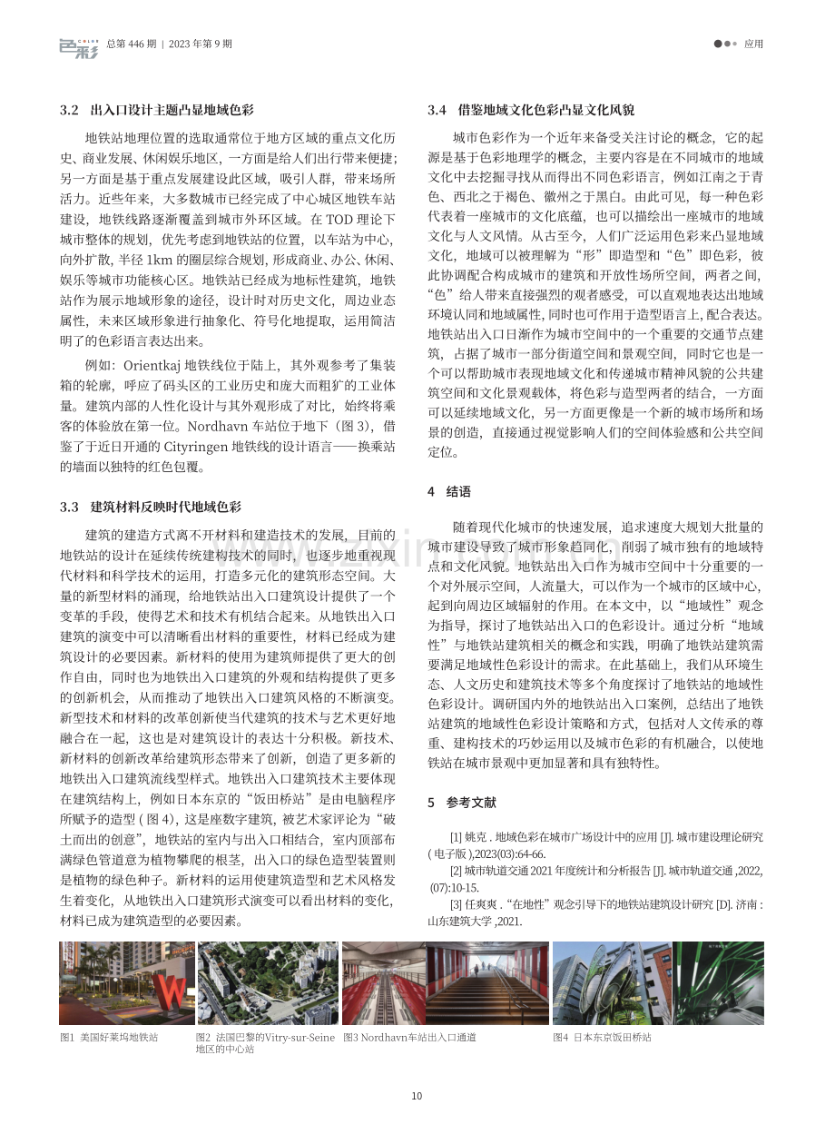 地铁出入口地域性设计及色彩研究.pdf_第3页