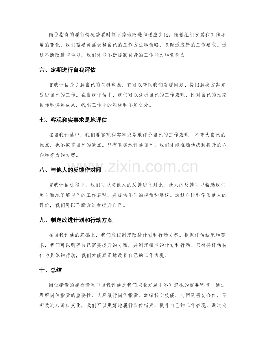 岗位职责的履行情况与自我评估.docx_第2页