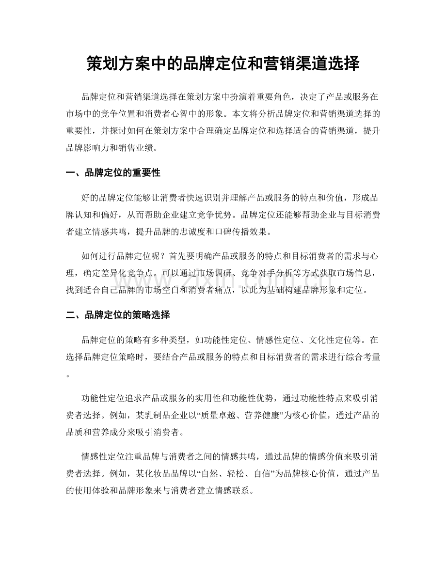 策划方案中的品牌定位和营销渠道选择.docx_第1页