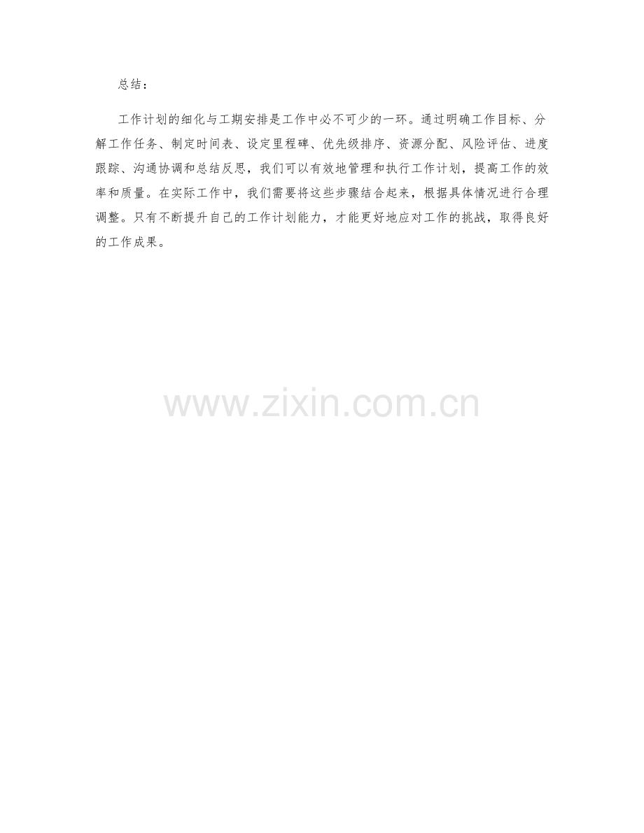 工作计划的细化与工期安排.docx_第3页