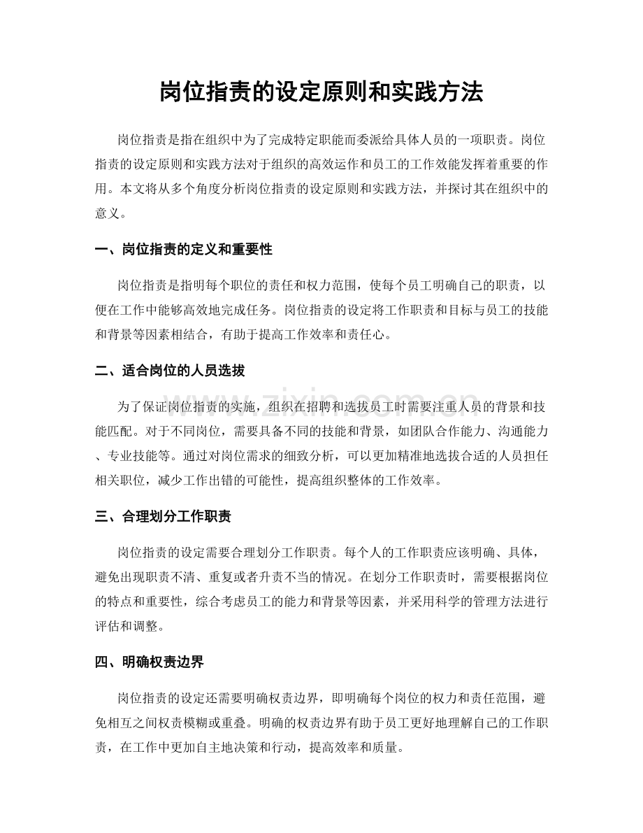 岗位职责的设定原则和实践方法.docx_第1页