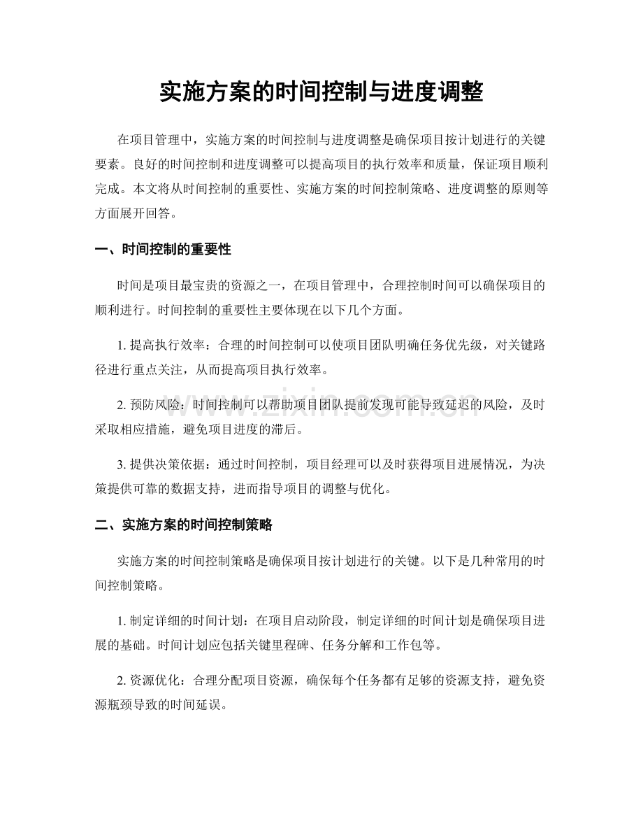 实施方案的时间控制与进度调整.docx_第1页