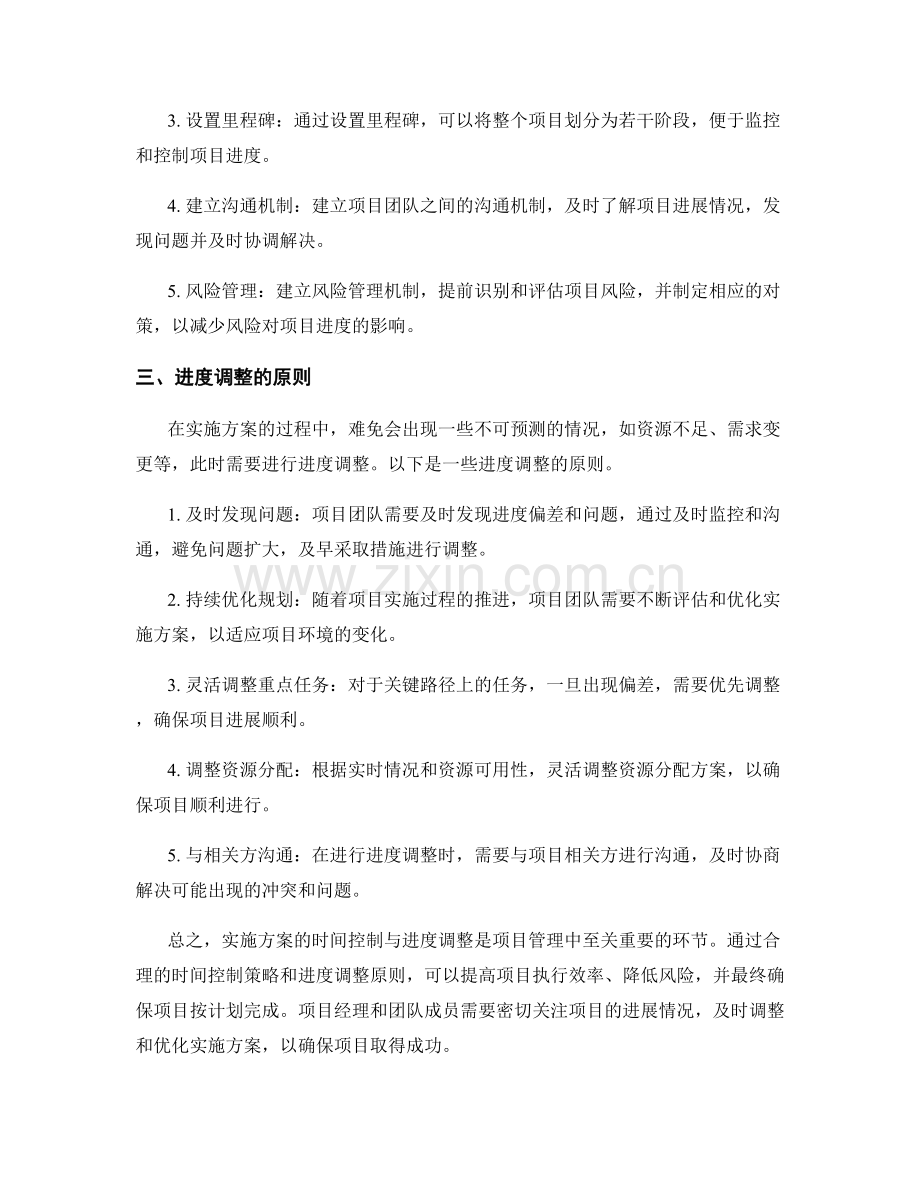 实施方案的时间控制与进度调整.docx_第2页