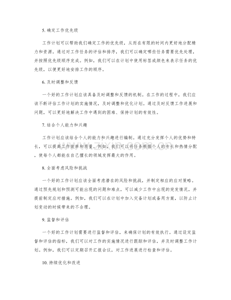 工作计划的重要性与编制原则.docx_第2页