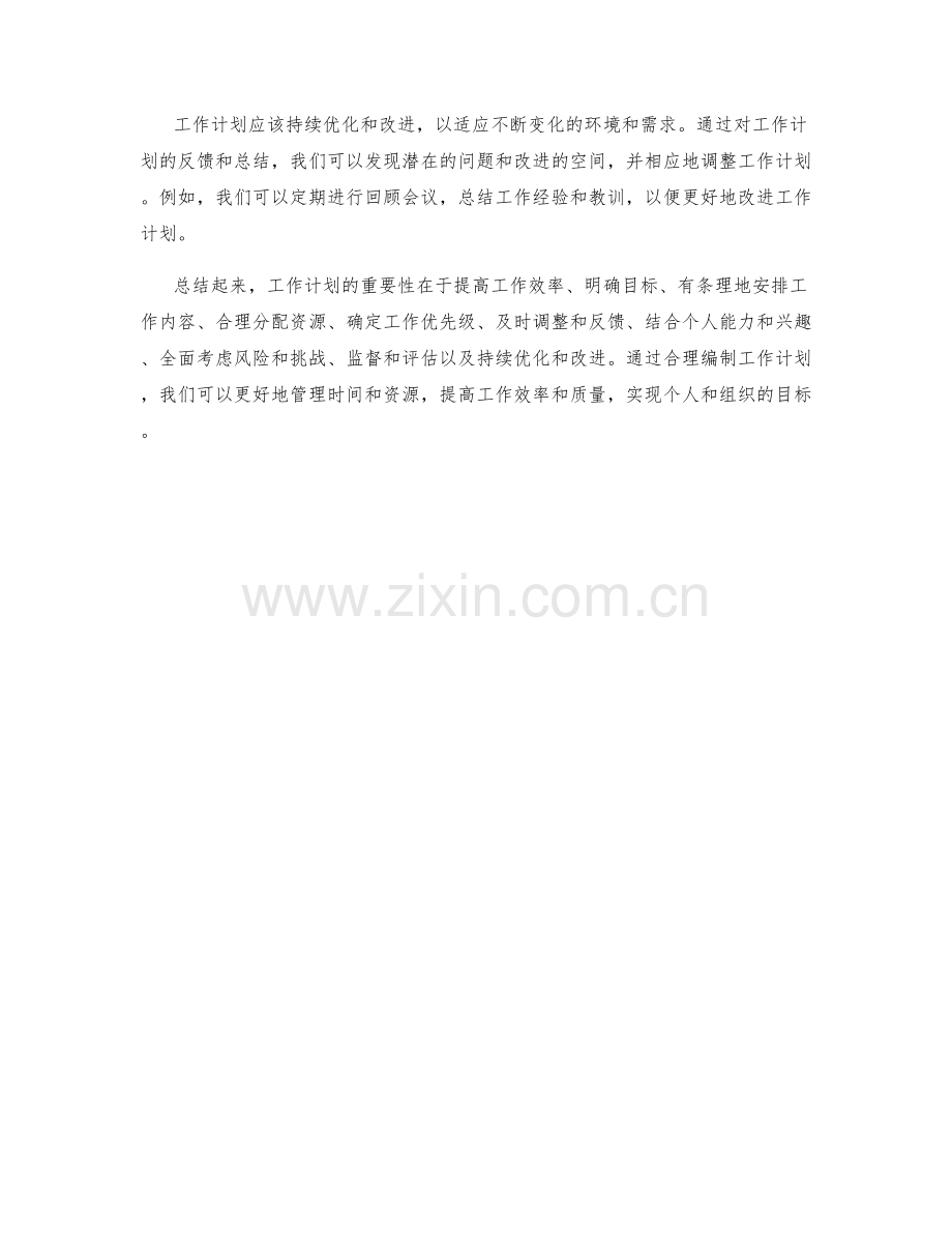 工作计划的重要性与编制原则.docx_第3页