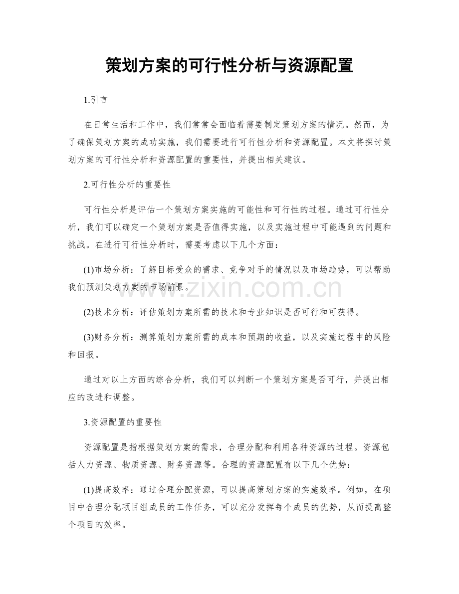 策划方案的可行性分析与资源配置.docx_第1页