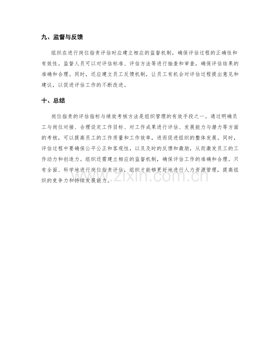 岗位职责的评估指标与绩效考核方法.docx_第3页