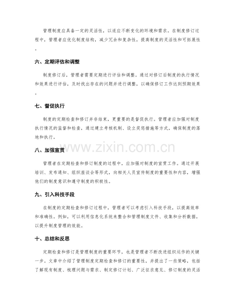 管理制度的定期检查和修订策略.docx_第2页