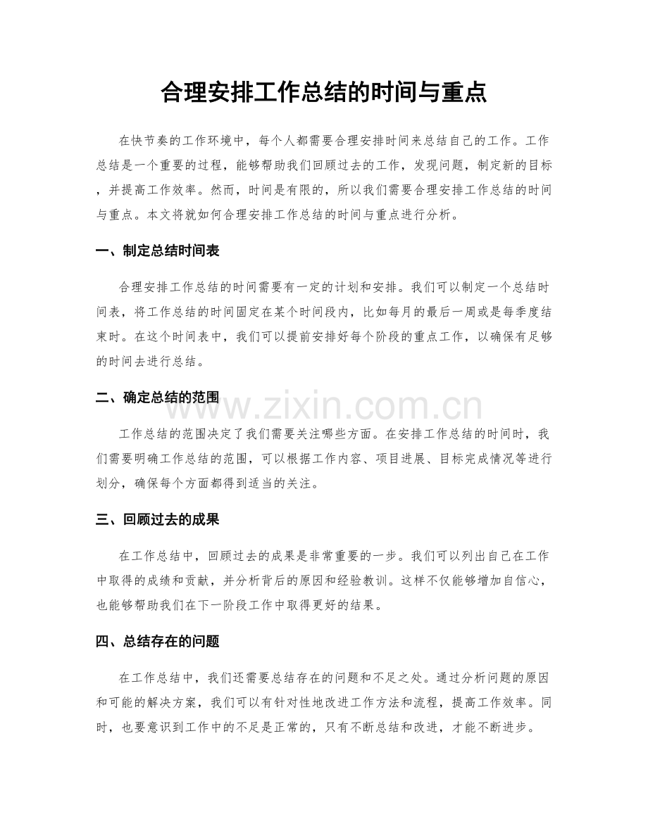 合理安排工作总结的时间与重点.docx_第1页