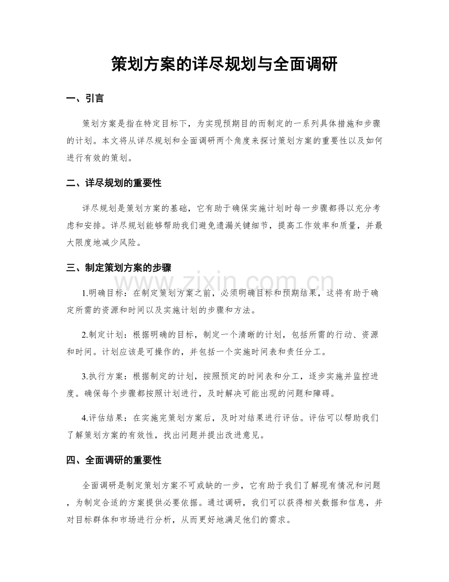 策划方案的详尽规划与全面调研.docx_第1页