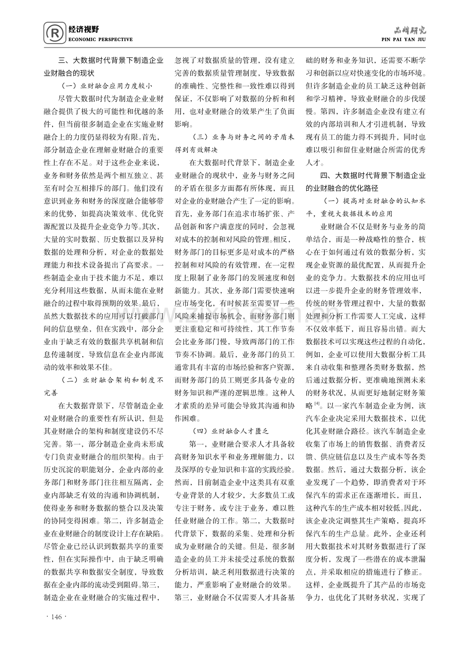 大数据时代背景下制造企业业财融合路径探析.pdf_第2页