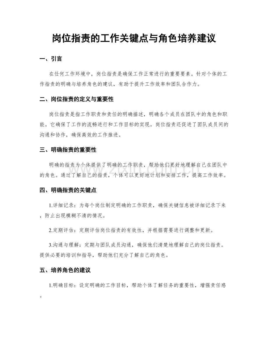 岗位职责的工作关键点与角色培养建议.docx_第1页