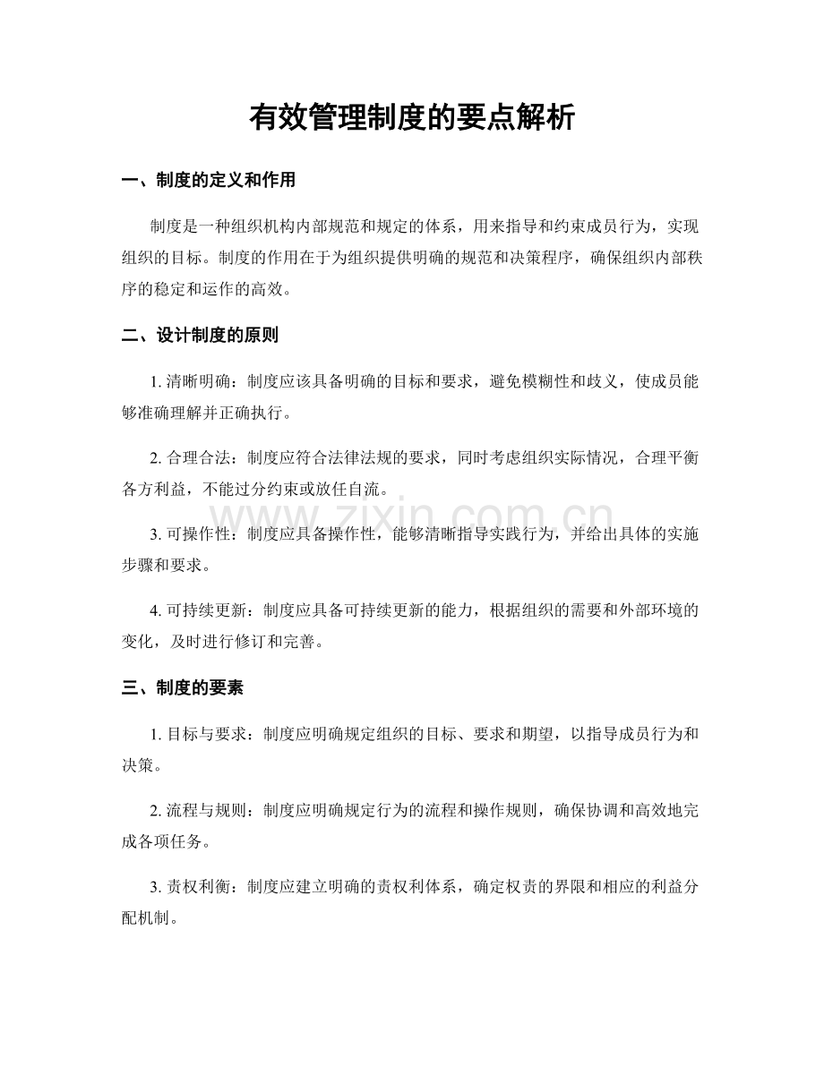 有效管理制度的要点解析.docx_第1页