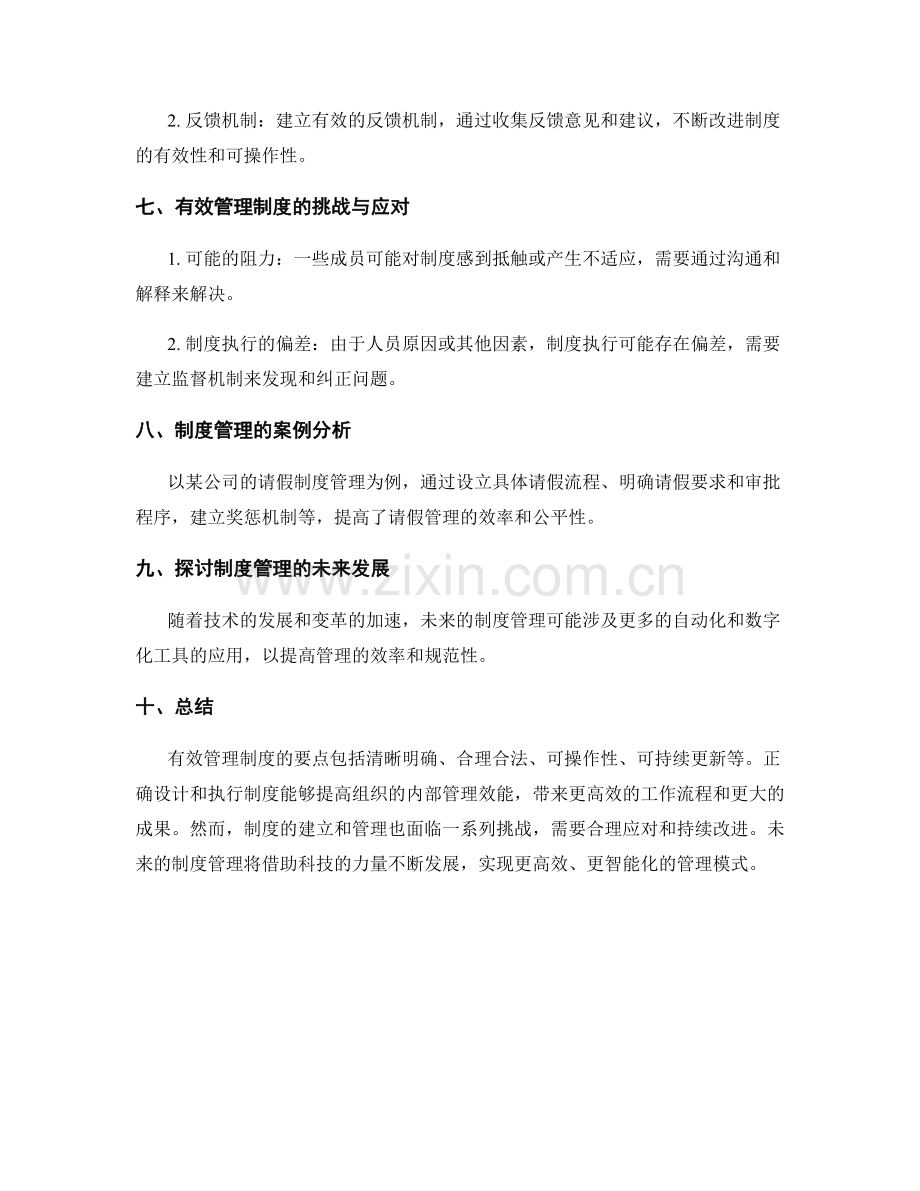 有效管理制度的要点解析.docx_第3页